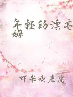 年轻的漂亮的保姆