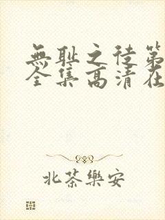 无耻之徒第九季全集高清在线观看
