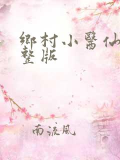 乡村小医仙 完整版
