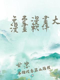 免费漫画大全看漫画软件