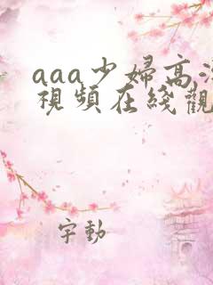 aaa少妇高潮视频在线观看