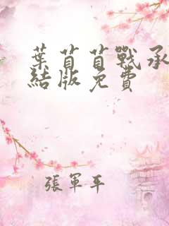 叶苜苜战承胤完结版免费