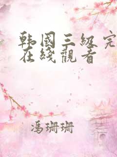 韩国三级完整版在线观看