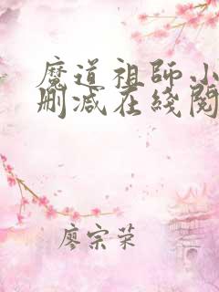 魔道祖师小说无删减在线阅读