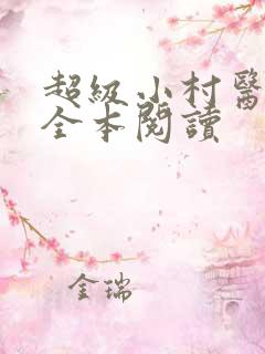 超级小村医免费全本阅读