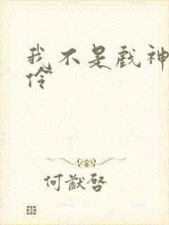 我不是戏神 陈伶