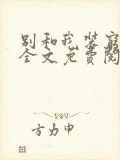 别和我装穷小说全文免费阅读