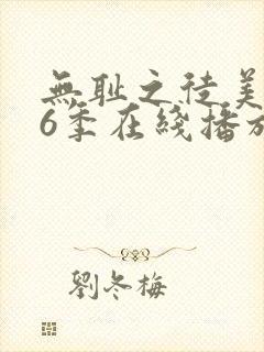 无耻之徒美版第6季在线播放