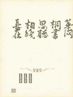 长相思桐华小说在线听书网