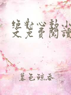 绝对心动小说全文免费阅读无弹窗