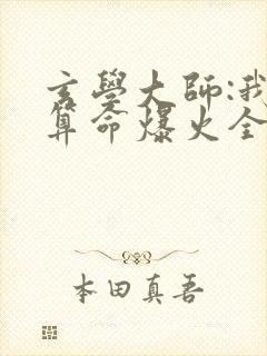 玄学大师:我靠算命爆火全网谭辞小说