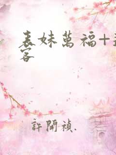 表妹万福+蓬莱客