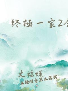 终极一家2全集