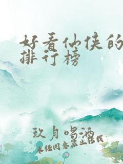 好看仙侠的小说排行榜