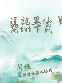 道诡异仙 笔趣阁txt下载
