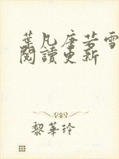 叶凡唐若雪免费阅读更新
