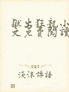 狱出狂龙小说全文免费阅读完整版