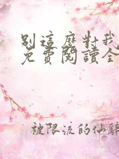 别这么对我小说免费阅读全文