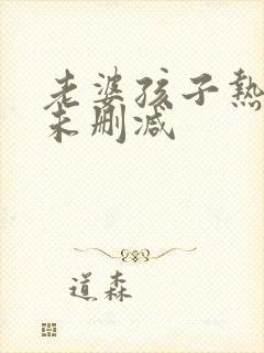 老婆孩子热炕头未删减
