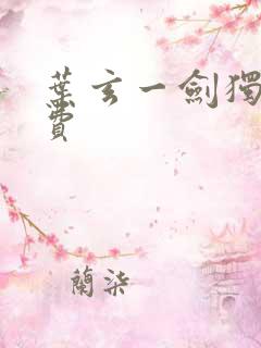 叶玄一剑独尊免费