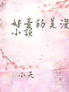 好看的美漫同人小说