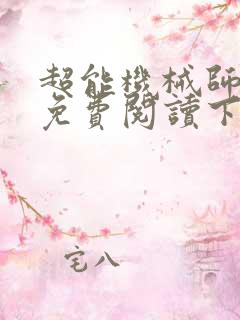 超能机械师漫画免费阅读下拉式六漫画