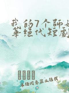 我的7个师姐风华绝代短剧免费版观看