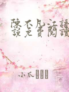 陈不凡江语柔小说免费阅读全