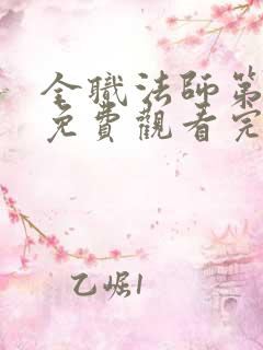 全职法师第7季免费观看完整版高清