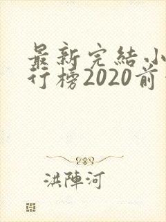 最新完结小说排行榜2020前十名