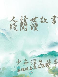 人情世故书籍在线阅读