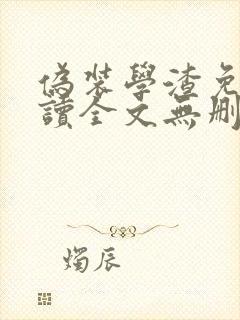 伪装学渣免费阅读全文无删减
