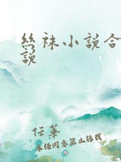 丝袜小说合集小说