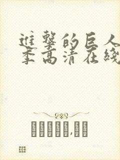 进击的巨人第三季高清在线播放