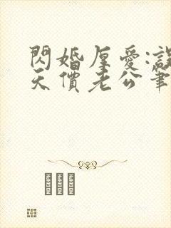 闪婚厚爱:误嫁天价老公笔趣阁