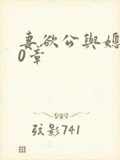 妻欲公与媳120章