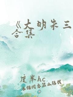 《大明朱三爷》合集