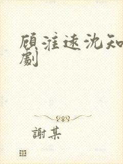 顾淮远沈知岚短剧