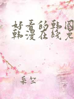 好看的韩国漫画韩漫在线免费观看