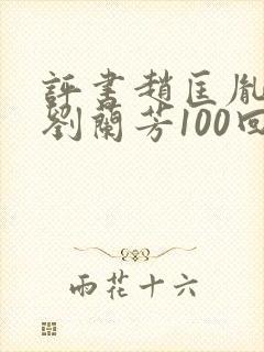 评书赵匡胤演义刘兰芳100回