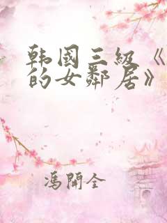 韩国三级《漂亮的女邻居》