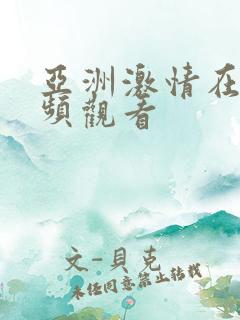 亚洲激情在线视频观看