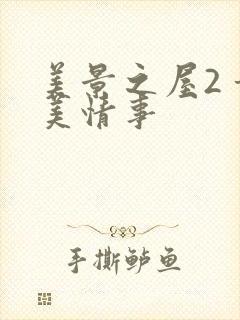 美景之屋2 甜美情事