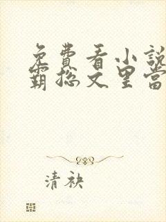 免费看小说穿到霸总文里当玄学大佬