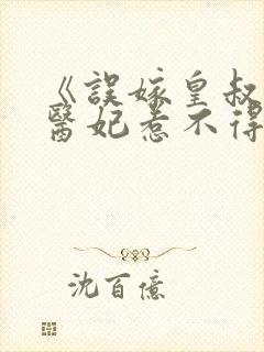 《误嫁皇叔嚣张医妃惹不得》