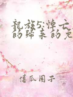 龙族5:悼亡者的归来的免费阅读