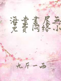 海棠书屋无弹窗免费网络小说阅读千下