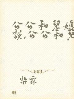 公公和儿媳妇小说,公公和儿媳妇伦理小说