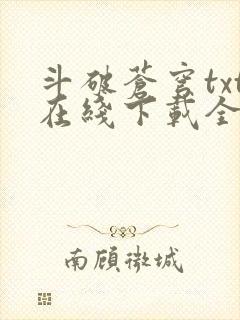 斗破苍穹txt在线下载全本