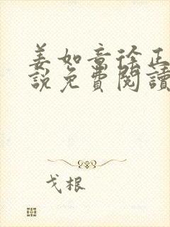 姜如意徐正庭小说免费阅读
